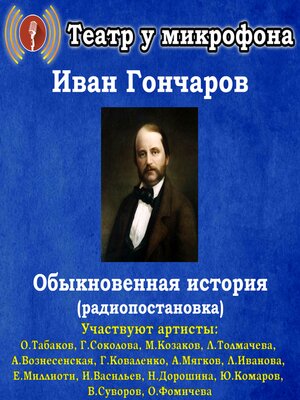 cover image of Обыкновенная история (радиопостановка)